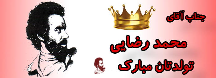جناب آقای محمد رضایی تولدت مبارک جناب آقای محمد رضایی تولدت مبارک